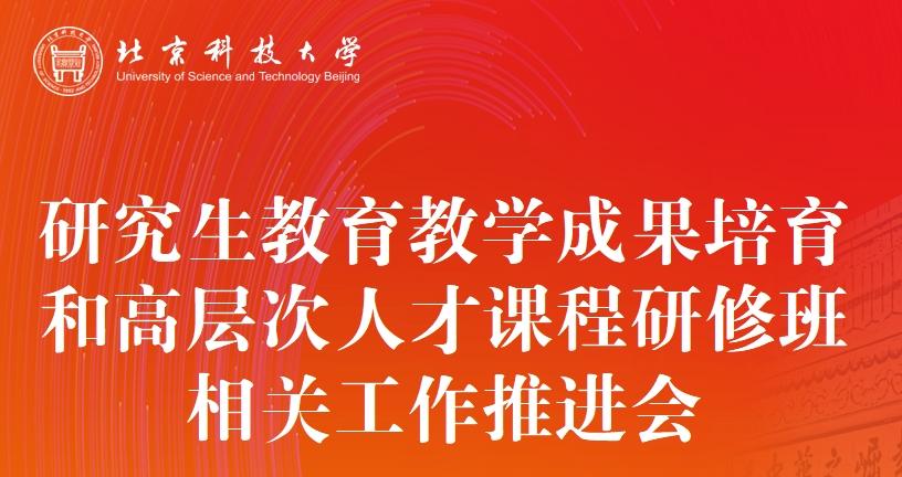 我校召开研究生教育教学成果培育和高层次人才课程研修班相关工作推进会