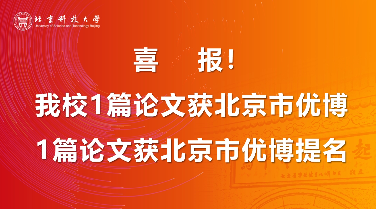 喜报！我校1篇论文获北京市优博，1篇论文获北京市优博提名